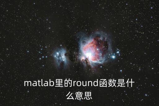 matlab里的round函數(shù)是什么意思