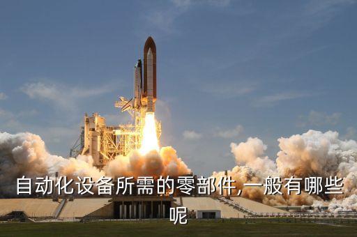四川中力科自動化設備有,工業(yè)自動化設備都有哪些?