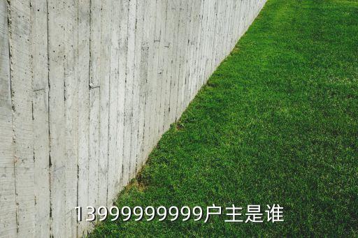 13999999999戶主是誰(shuí)