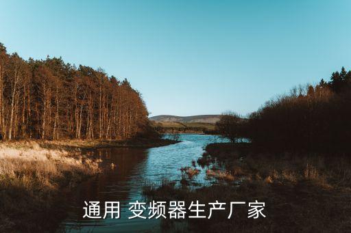 遂寧自動化設(shè)備變頻器價格是多少,變頻器在自動化設(shè)備中的主要作用是什么