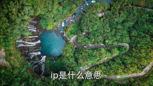 ip，ip是什么