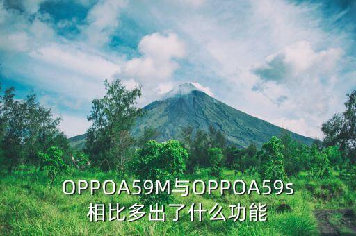 OPPOA59M與OPPOA59s相比多出了什么功能