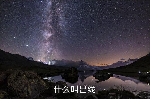 出線，什么是出線