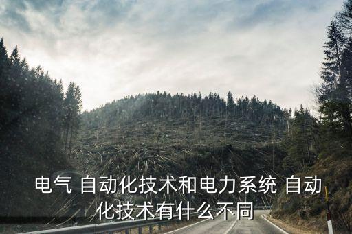 電氣自動(dòng)化和電氣自控區(qū)別,電氣工程師和電氣自動(dòng)化工程師的區(qū)別