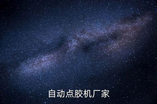 自動點膠機廠家