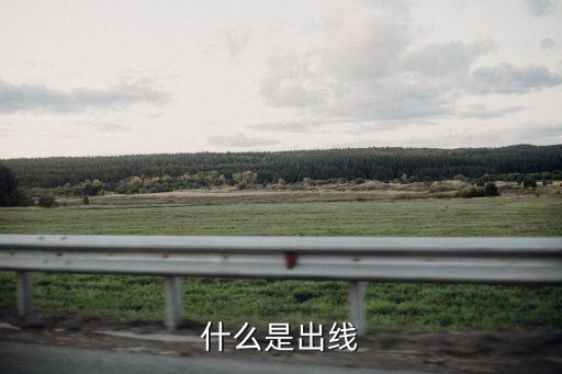 什么是出線