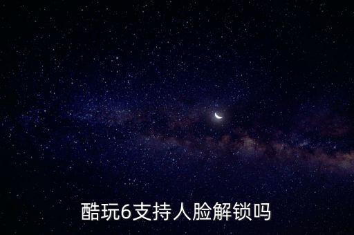 酷玩6，酷玩6支持三網通么