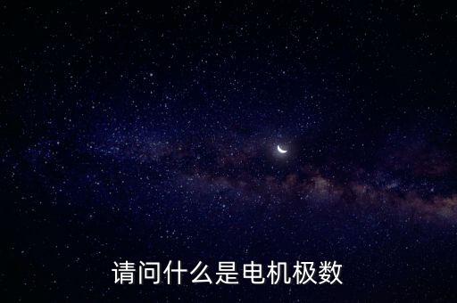 極數(shù)，電動機的極數(shù)甚么意思2極4極6極有甚么區(qū)分