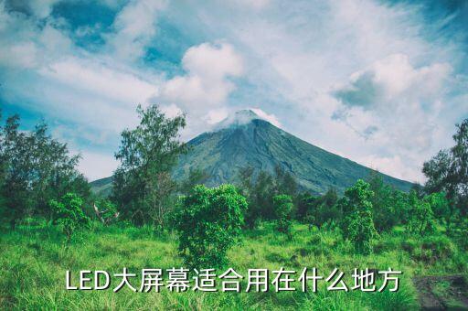 高清led大屏，室內(nèi)高清LED大顯示屏選擇什么P的比較好啊