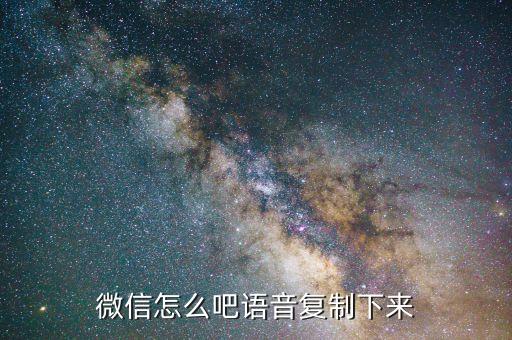 語音克隆，怎么復(fù)制QQ語音消息 我想把朋友發(fā)來的語音發(fā)給別人聽
