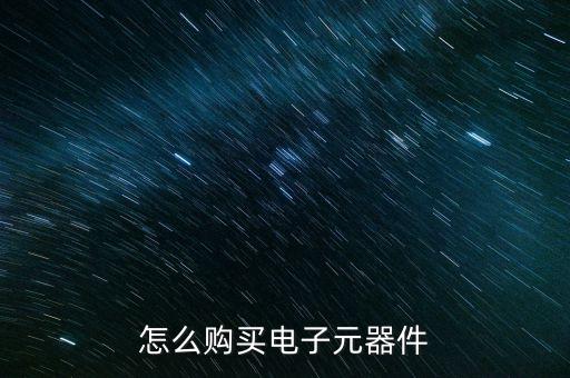 怎么購買電子元器件