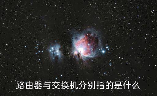 路由器與交換機分別指的是什么