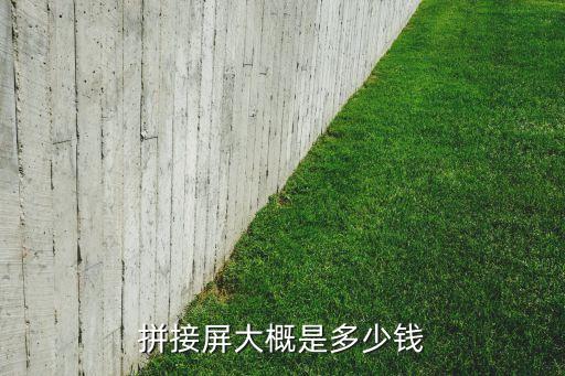 液晶拼接屏報價,液晶拼接屏幕怎么拼?