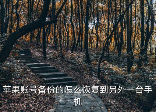 不同手機(jī)數(shù)據(jù)備份恢復(fù),怎么把手機(jī)備份的數(shù)據(jù)恢復(fù)?