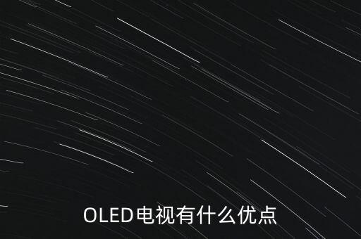 OLED電視有什么優(yōu)點(diǎn)