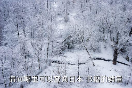 請(qǐng)問哪里可以查詢?nèi)毡?書籍的銷量