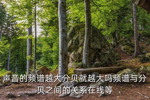 聲音的頻譜越大分貝就越大嗎頻譜與分貝之間的關(guān)系在線等