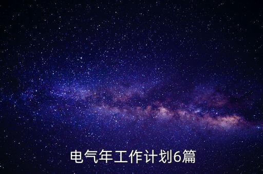 電氣自動(dòng)化檢修計(jì)劃書(shū)范文