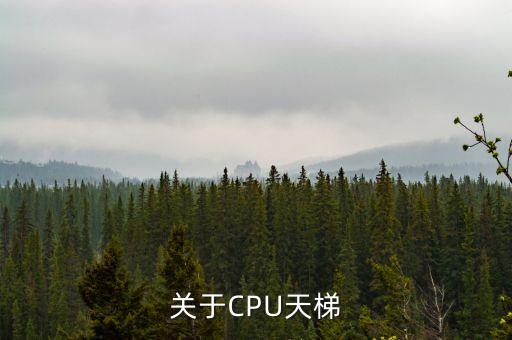 關(guān)于CPU天梯