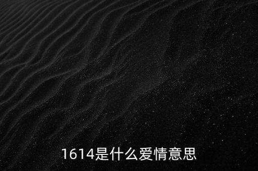 1614是什么愛情意思