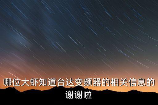 哪位大蝦知道臺達(dá)變頻器的相關(guān)信息的謝謝啦