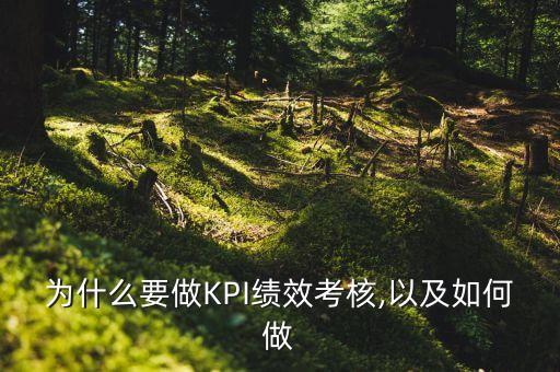 為什么要做KPI績(jī)效考核,以及如何做