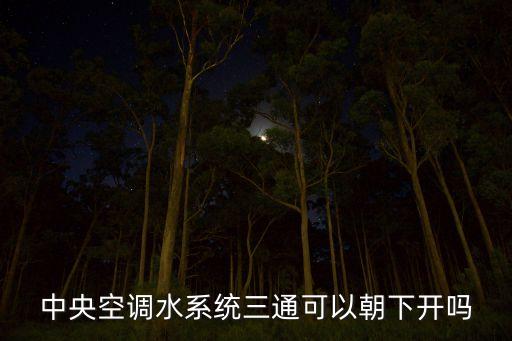 中央空調水系統(tǒng)，辦公樓是什么空調水系統(tǒng)