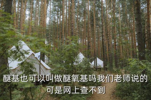 醚基，醚基也可以叫做醚氧基嗎我們老師說的可是網(wǎng)上查不到
