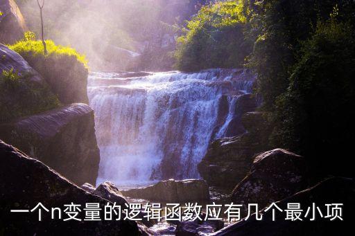 最小項，一個n變量的邏輯函數(shù)應(yīng)有幾個最小項