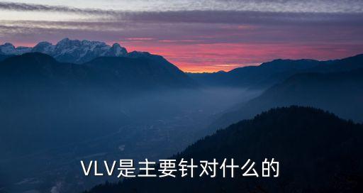 VLV是主要針對什么的