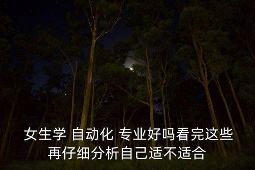  女生學 自動化 專業(yè)好嗎看完這些再仔細分析自己適不適合