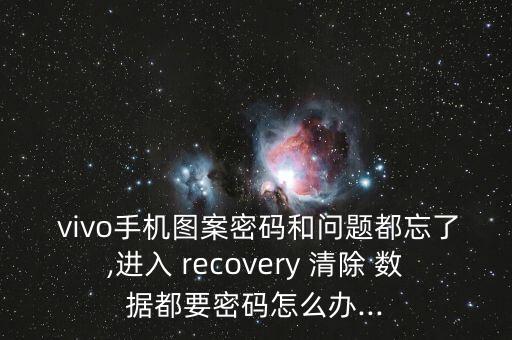 vivo recovery鎖屏清除數(shù)據(jù)