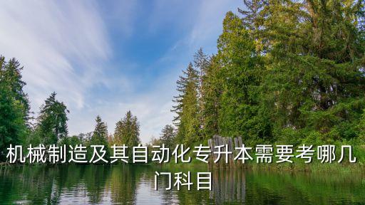 自動化專業(yè)可以考哪幾門,自動化考研可以選擇哪些專業(yè)?