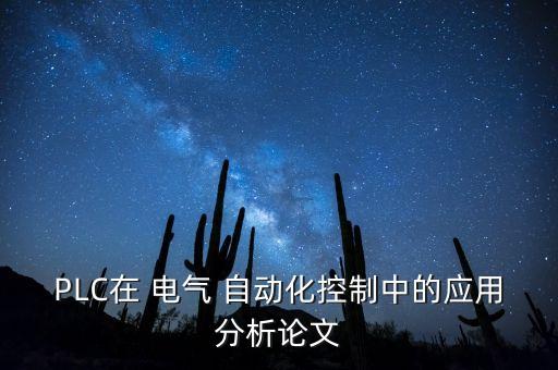 PLC在 電氣 自動(dòng)化控制中的應(yīng)用分析論文