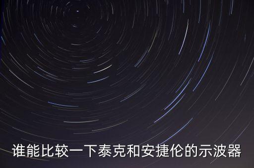 安捷倫示波器，安捷倫DSO7054 DS1204B示波器的使用方法