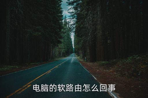 電腦的軟路由怎么回事