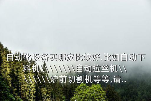 自動化設(shè)備簡易制作廠家,尋找自動化設(shè)備設(shè)計單位及制造廠家
