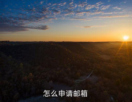 怎么申請(qǐng)郵箱