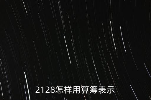 2128怎樣用算籌表示