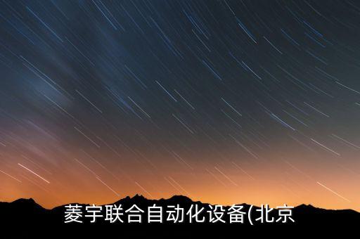 菱宇聯(lián)合自動(dòng)化設(shè)備(北京