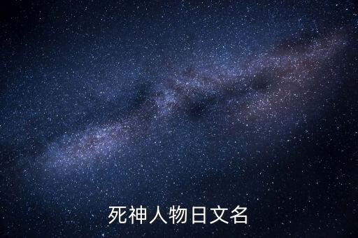 死神人物日文名