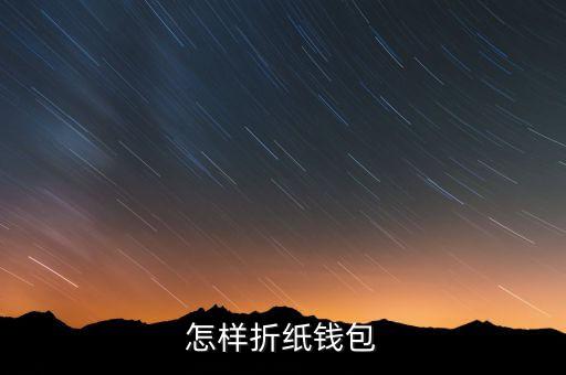 紙錢包，怎樣折錢包