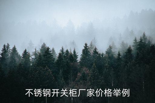 不銹鋼開關(guān)柜廠家價(jià)格舉例