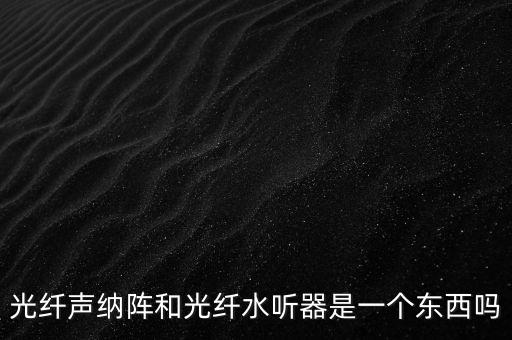 光纖水聽器，什么是光纖水聽器陣列