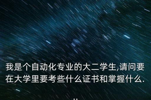 自動化專業(yè)要學(xué)變頻器,大學(xué)自動化專業(yè)有哪些選擇?