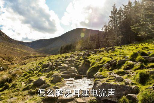 耳機(jī)電流聲，耳機(jī)有輕微電流聲是正常嗎