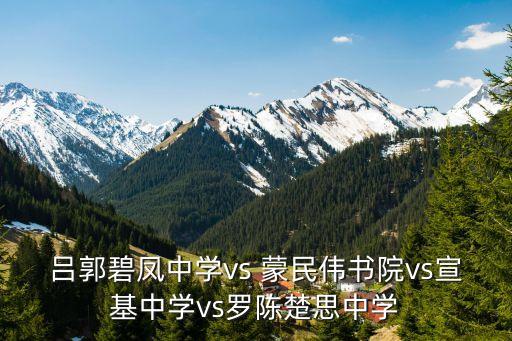 呂郭碧鳳中學vs 蒙民偉書院vs宣基中學vs羅陳楚思中學