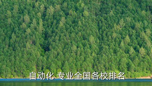  自動(dòng)化 專業(yè)全國(guó)各校排名