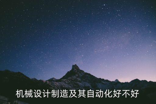 機(jī)械設(shè)計(jì)制造及其自動(dòng)化好不好