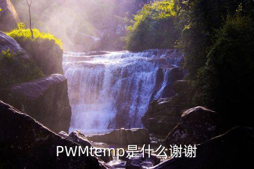 脈沖調(diào)制，什么是脈沖編碼調(diào)制